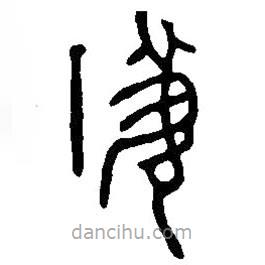 篆刻字典寫的篆書鑊