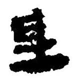 簡(jiǎn)帛寫的篆書氐