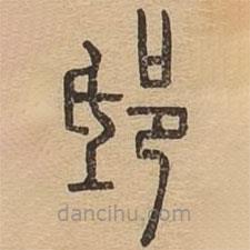 說(shuō)文廣義寫(xiě)的篆書(shū)邸