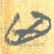 簡(jiǎn)帛寫(xiě)的篆書(shū)兇