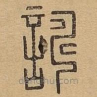 說文廣義寫的篆書譸