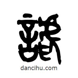 金文寫的篆書謔