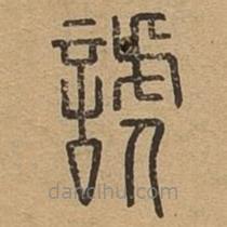 說文廣義寫的篆書諕