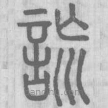 說文解字寫的篆書詤