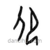甲骨文寫的篆書色