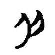 簡(jiǎn)帛寫的篆書色
