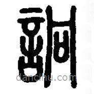 篆刻字典写的篆书詗