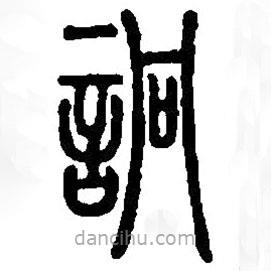 篆刻字典写的篆书詗