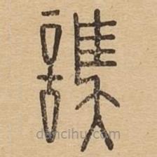 說文廣義寫的篆書謑