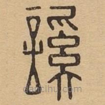 說文廣義寫的篆書謑