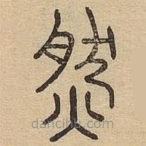 說文廣義寫的篆書然