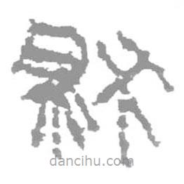 简帛写的篆书然