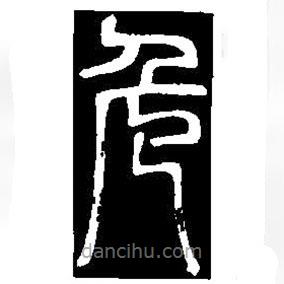 篆刻字典寫的篆書危