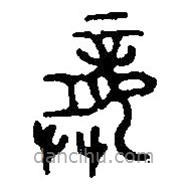 龏書(shū)法圖片