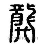 龏書法圖片