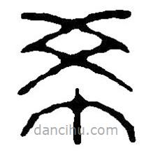 篆刻字典写的篆书希