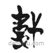 簡帛寫的篆書靬