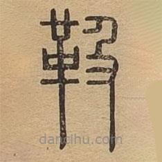 說文廣義寫的篆書靸