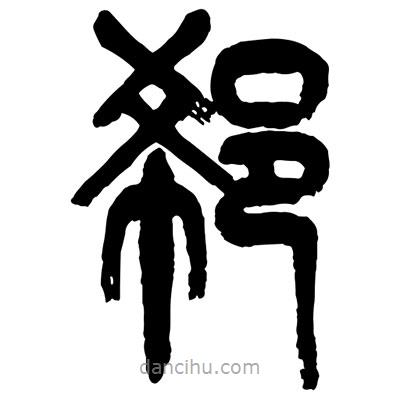 曾彩初寫的篆書郗