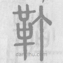 說文解字寫的篆書靪