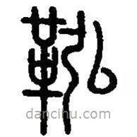篆刻字典寫的篆書鞃