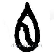 篆刻字典写的篆书鞃