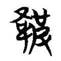 簡帛寫的篆書鞁