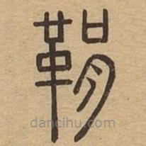 说文广义写的篆书鞙