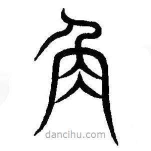 篆刻字典寫的篆書角