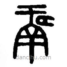 篆刻字典写的篆书鬳