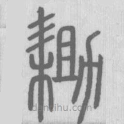 說文解字寫的篆書鋤