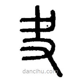 篆刻字典寫的篆書夬