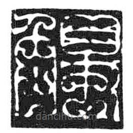 鳥蟲篆全書寫的篆書觸