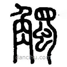 篆刻字典寫的篆書觸
