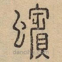 說文廣義寫的篆書玭