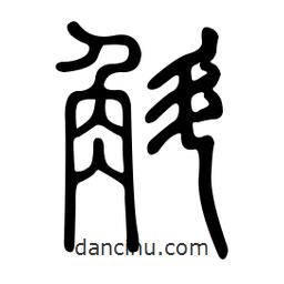 金石篆寫的篆書斛