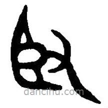 篆刻字典寫(xiě)的篆書(shū)臤