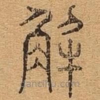 千文六書統(tǒng)要寫的篆書解