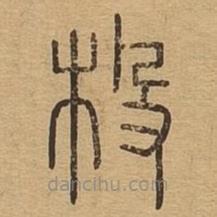 说文广义写的篆书杸