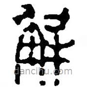篆刻字典寫的篆書解