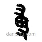 篆刻字典寫(xiě)的篆書(shū)尃