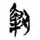 簡帛寫的篆書解