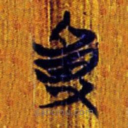 尃書法圖片