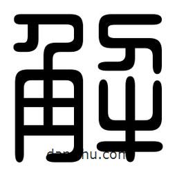 印篆寫的篆書解