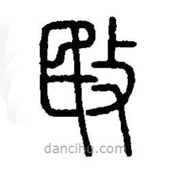 篆刻字典写的篆书敃