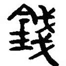 簡帛寫的篆書錢