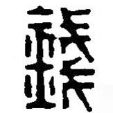 篆刻字典寫的篆書錢