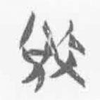 清華簡字表寫的篆書敓