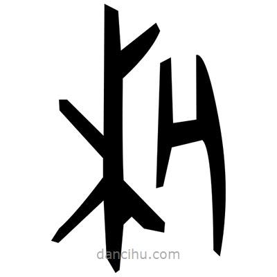 佚名寫的篆書錢