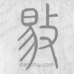 说文解字写的篆书敡